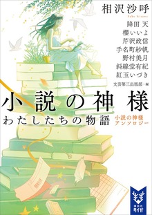 小説の神様 わたしたちの物語 小説の神様アンソロジー