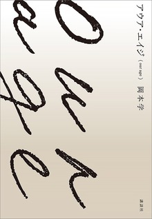 アウア・エイジ（ｏｕｒ ａｇｅ）