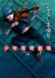 少年怪奇劇場