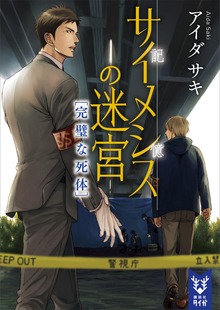 サイメシスの迷宮（講談社タイガ）