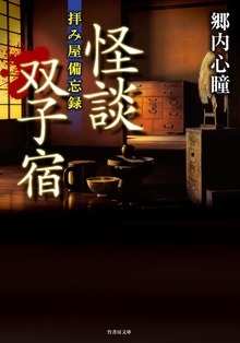 拝み屋備忘録