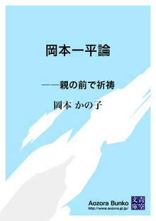 岡本一平論 ――親の前で祈祷