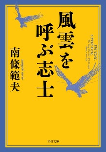 風雲を呼ぶ志士