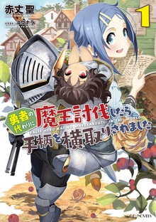勇者の代わりに魔王討伐したら手柄を横取りされました