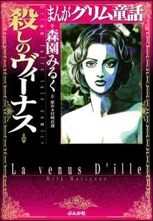 まんがグリム童話　殺しのヴィーナス