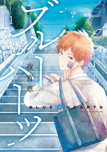 「ブルーハーツ」シリーズ