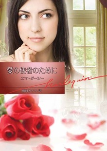 愛の使者のために
