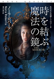 時を結ぶ魔法の鏡（扶桑社ＢＯＯＫＳロマンス）