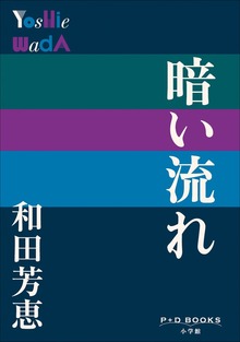 P＋D BOOKS 暗い流れ
