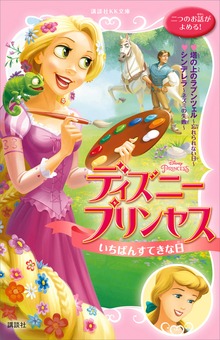 ディズニープリンセス いちばんすてきな日 塔の上のラプンツェル～忘れられない日～ シンデレラ～ネズミの失敗～