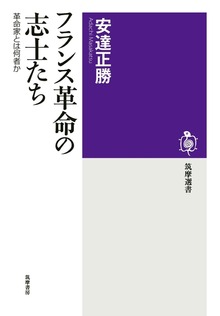 フランス革命の志士たち ──革命家とは何者か
