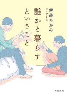 誰かと暮らすということ