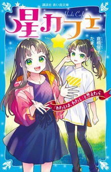 星カフェ