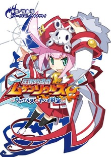 圧倒的遊戯ムゲンソウルズ ウォルギスのヤバイ財宝（桜ノ杜ぶんこ）