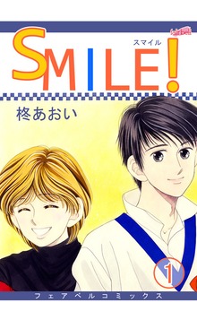 ＳＭＩＬＥ！（フェアベル）