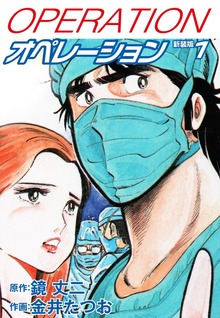 オペレーション（新装版）（ゴマブックス株式会社）