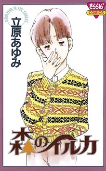 森のイルカ