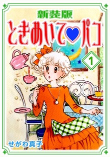 ときめいて♡パコ（Jコミックテラス）
