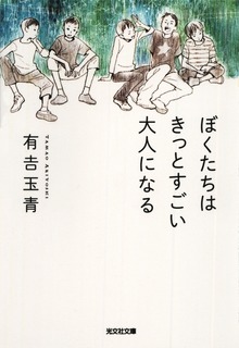 ぼくたちはきっとすごい大人になる