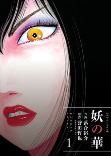 妖の華（ヤングキングコミックス）