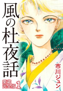 風の杜夜話　愛蔵完全版