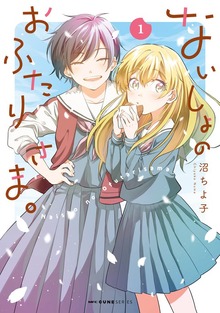 ないしょのおふたりさま。