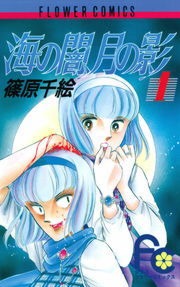 海の闇、月の影