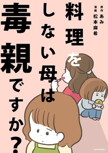 料理をしない母は毒親ですか？