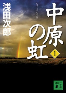 中原の虹