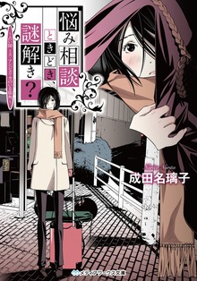 悩み相談、ときどき、謎解き？