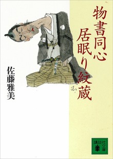 物書同心居眠り紋蔵