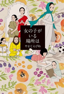 女の子がいる場所は