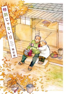 特別じゃない日（実業之日本社）