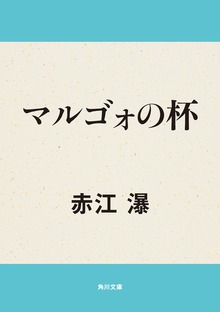 マルゴォの杯