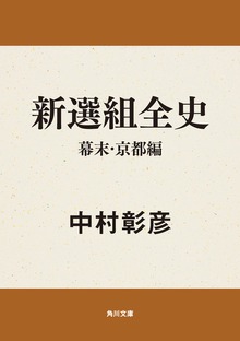 新選組全史
