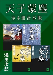 天子蒙塵 全４冊合本版