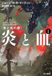 炎と血（早川書房）