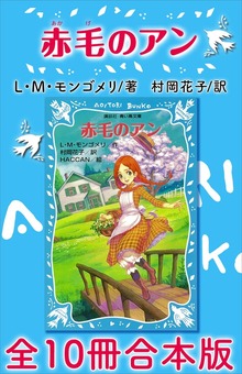 青い鳥文庫 赤毛のアン 全１０冊合本版