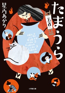 たまうら 玉占
