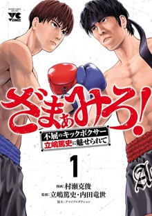 ざまぁみろ！―不屈のキックボクサー・立嶋篤史に魅せられて―