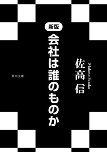 新版 会社は誰のものか