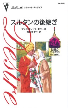 砂漠の王子たち：消えた薔薇（ハーレクイン）