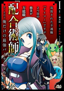 追放された不遇職『テイマー』ですが、2つ目の職業が万能職『配合術師』だったので俺だけの最強パーティを作ります（ノヴァコミックス）