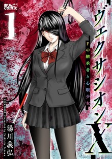 ヴェクサシオンX Fの継承者と心眼少女（アクションコミックス）