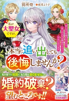 私が大聖女ですが、本当に追い出しても後悔しませんか？ 姉に全てを奪われたので第二の人生は隣国の王子と幸せになります