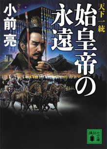 天下一統 始皇帝の永遠