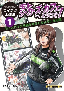 マンガで学ぶライテク上達法 モトシーカーズ・カフェへようこそ！（モーターマガジン社）