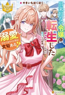 出来損ない令嬢に転生したギャルが見返すために努力した結果、溺愛されてますけど何か文句ある？（レジーナブックス）