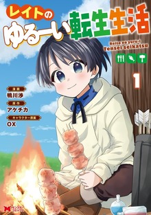 レイトのゆるーい転生生活（コミック）