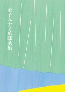 金子みすゞ童謡全集